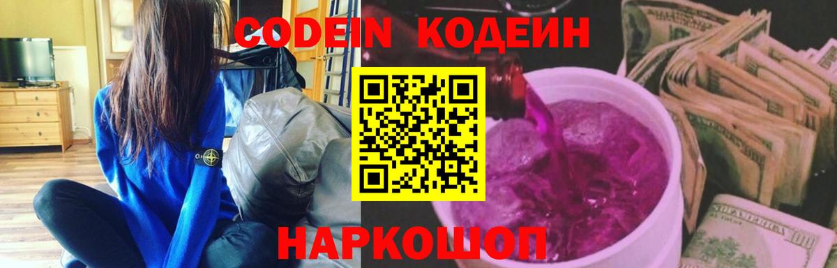 Усолье-Сибирское  Кодеиновый сироп Lean напиток Lean (лин)  Вход с VPN  Кодеин Purple Drank 